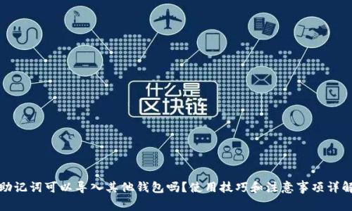 助记词可以导入其他钱包吗?使用技巧和注意事项详解