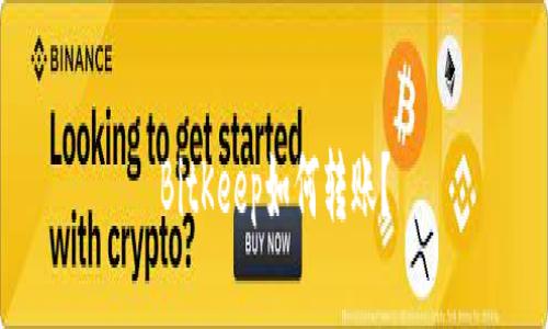 BitKeep如何转账?