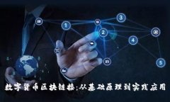 数字货币区块链接:从基础原理到实践应用
