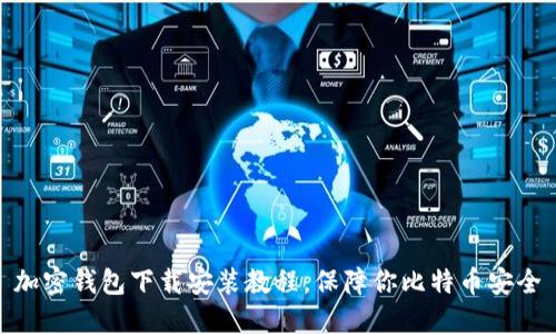 加密钱包下载安装教程,保障你比特币安全