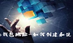 Gate.io钱包地址-如何创建和使用钱包?