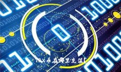 TRX币在哪里充值?