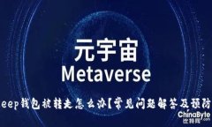 BitKeep钱包被转走怎么办?常见问题解答及预防措