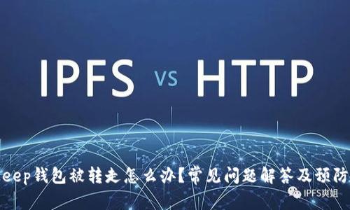 BitKeep钱包被转走怎么办?常见问题解答及预防措施
