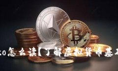 Crypto怎么读?了解虚拟货币基础知识