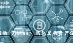 为什么我的 BitKeep 钱包里的资产没有到帐?