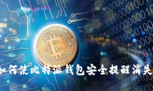 如何使比特派钱包安全提醒消失?