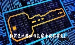 如何使比特派钱包安全提醒消失?