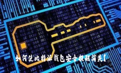 如何使比特派钱包安全提醒消失?