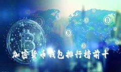 加密货币钱包排行榜前十