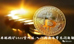 中本聪挖矿btcs官网版:入门指南及常见问题解答