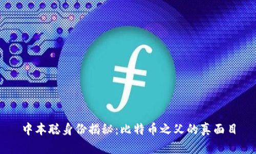 中本聪身份揭秘:比特币之父的真面目