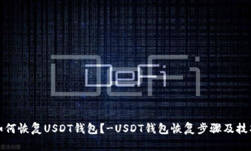 如何恢复USDT钱包？-USDT钱包恢复步骤及技巧