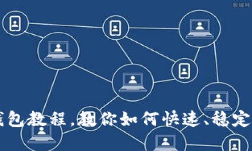 欧亿提币到bk钱包教程,教你如何快速、稳定地转移数字货币