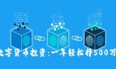 数字货币投资:一年轻松挣500万!
