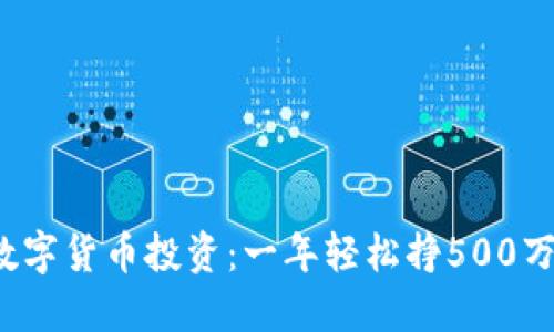 数字货币投资:一年轻松挣500万!