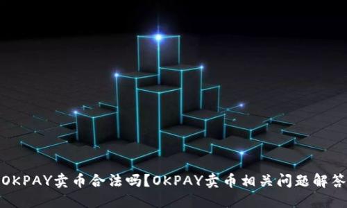 OKPAY卖币合法吗?OKPAY卖币相关问题解答
