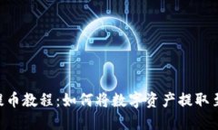 BK钱包提币教程:如何将数字资产提取至交易所?