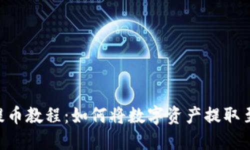 BK钱包提币教程:如何将数字资产提取至交易所?