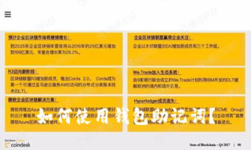 如何使用钱包助记词?