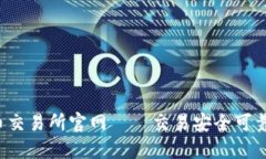 香港虚拟币交易所官网——交易安全可靠,快速