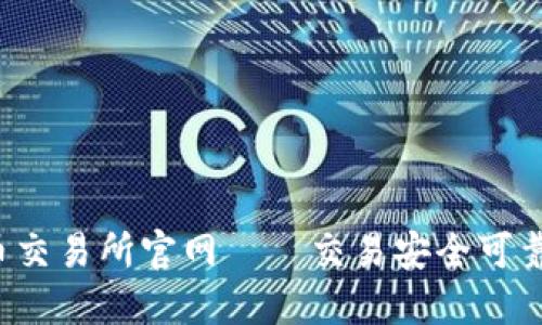 香港虚拟币交易所官网——交易安全可靠,快速便捷