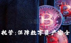 加密货币托管:保障数字资产安全的必修课