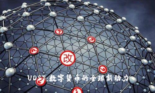UDST:数字货币的全球新动力