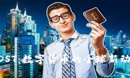UDST:数字货币的全球新动力