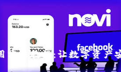 硬件钱包使用方法教程:让数字资产安全可靠存储