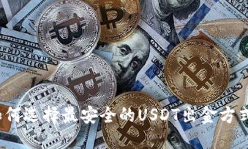 如何选择最安全的USDT出金方式?