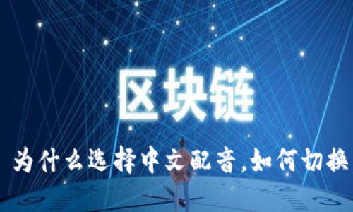 狐狸钱包中文配音——为什么选择中文配音,如何切换,如何调节音量和语言?