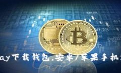 0kpay下载钱包,安卓/苹果手机支持