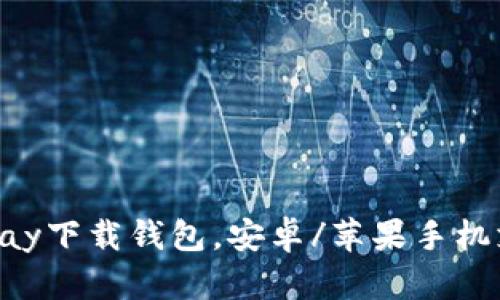 0kpay下载钱包,安卓/苹果手机支持
