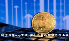 购宝钱包app下载:安全免费的移动支付工具