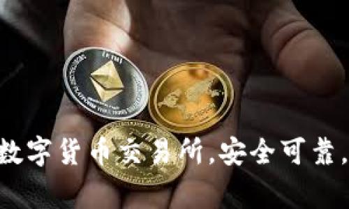 Bitmart交易所苹果下载,数字货币交易所,安全可靠,比特币交易所/guanjianci