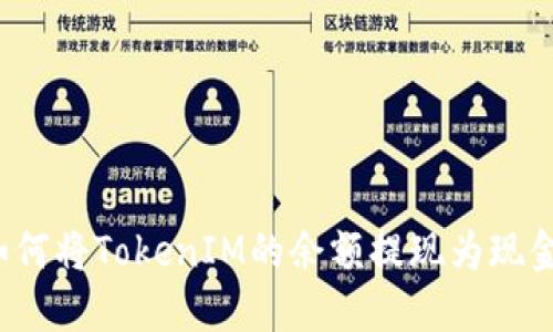 如何将TokenIM的余额提现为现金?