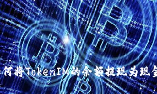 如何将TokenIM的余额提现为现金?