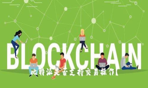 比特派是否支持交易操作?