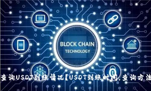 如何查询USDT到账情况?USDT到账时间,查询方法详解