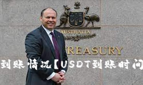如何查询USDT到账情况?USDT到账时间,查询方法详解