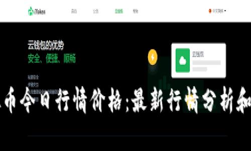 虚拟币今日行情价格:最新行情分析和预测