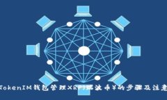 使用TokenIM钱包管理XRP（瑞波币）的步骤及注意事