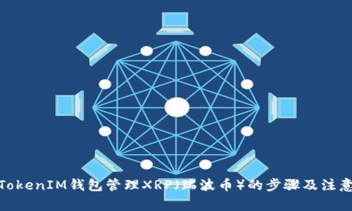 使用TokenIM钱包管理XRP（瑞波币）的步骤及注意事项