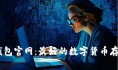 USDT钱包官网:最好的数字货币存储方式