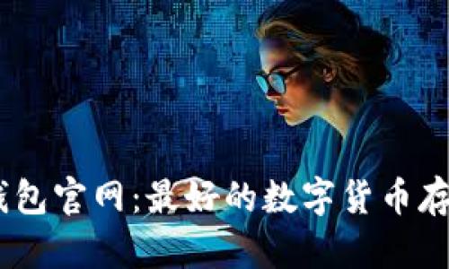 USDT钱包官网:最好的数字货币存储方式