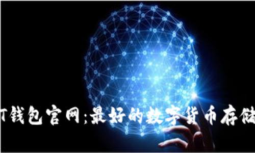 USDT钱包官网:最好的数字货币存储方式