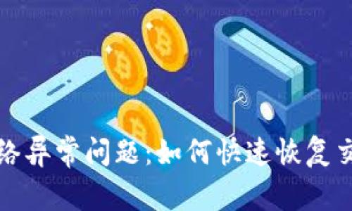 解决ok交易所网络异常问题:如何快速恢复交易平台的稳定性