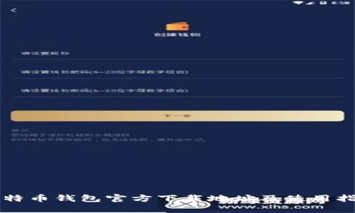 比特币钱包官方下载地址及使用指南