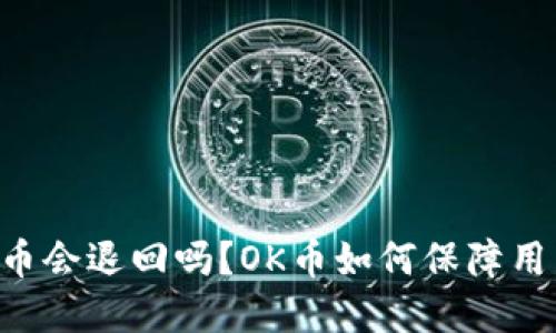 OK币暂停打币会退回吗?OK币如何保障用户资产安全?